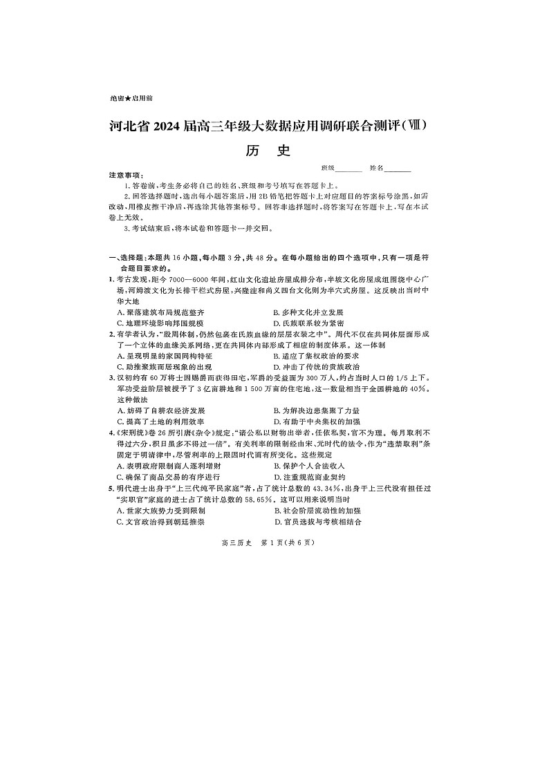 2024届河北省高三年级大数据应用调研联合测评Ⅷ历史试题第1页