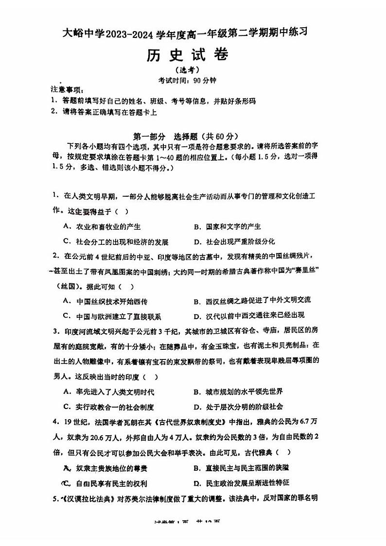 北京市大峪中学2023-2024学年高一下学期期中练习历史试卷01
