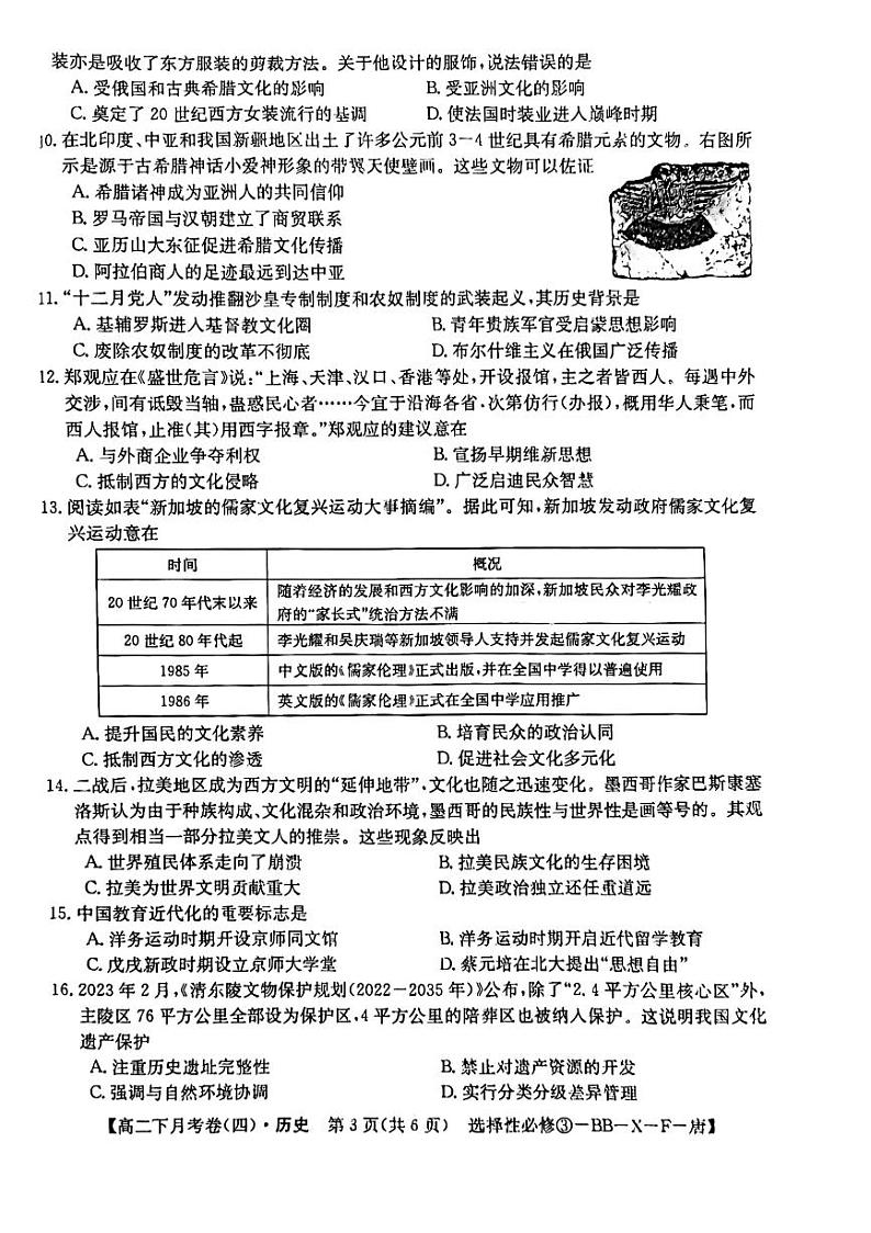 广西壮族自治区钦州市2023-2024学年高二下学期第四次月考历史试卷第3页