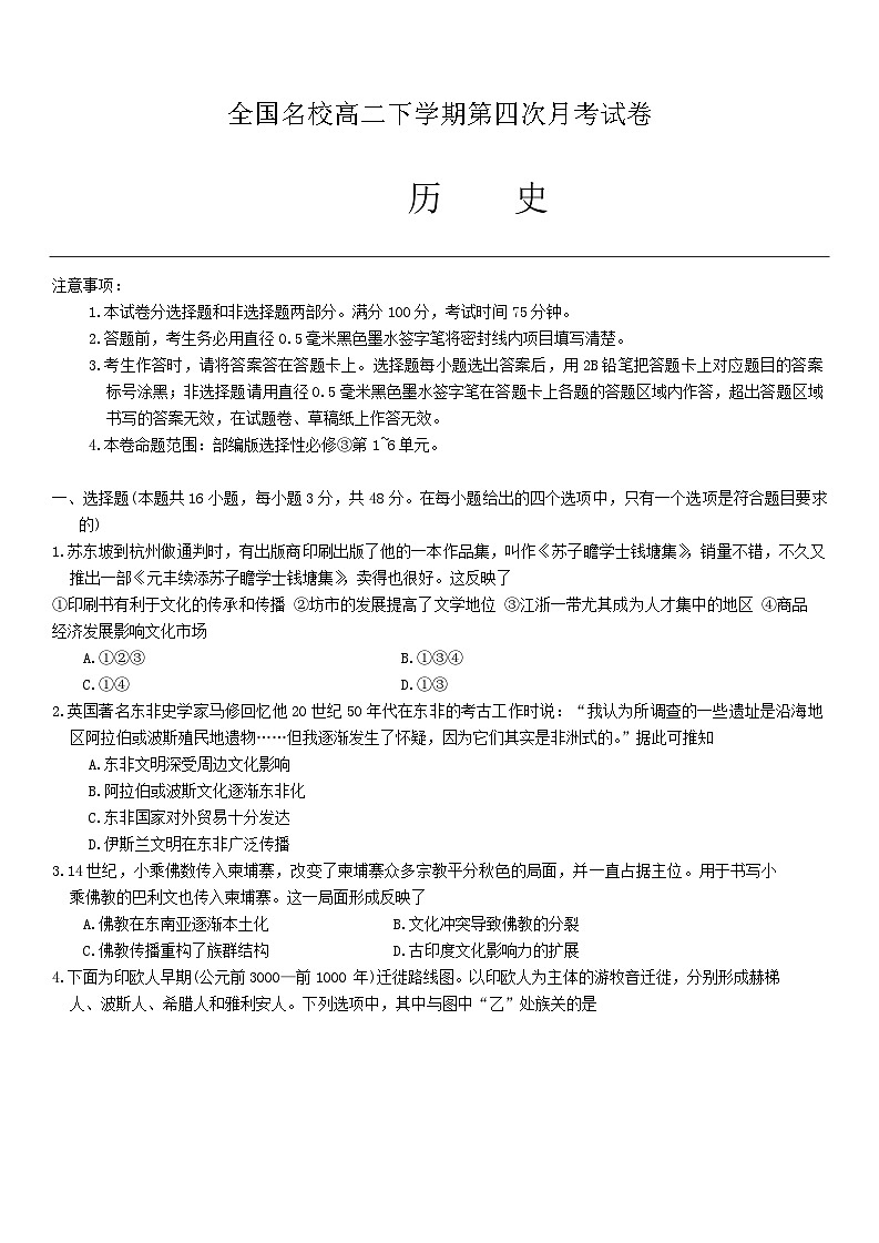 广西壮族自治区钦州市2023-2024学年高二下学期第四次月考历史试卷第1页