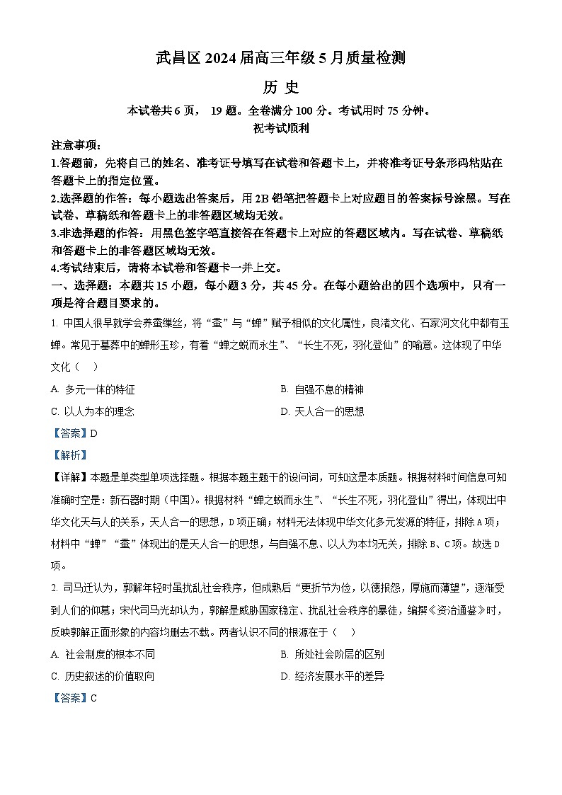 2024武汉武昌区高三下学期二模历史试题含解析01