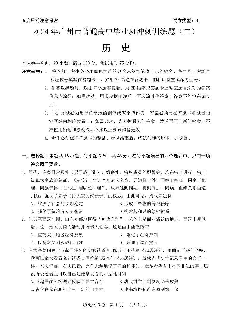 2024年广州市普通高中毕业班冲刺训练题（二）第1页