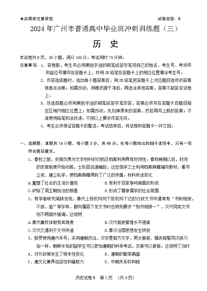 2024年广州市普通高中毕业班冲刺训练题（三）第1页