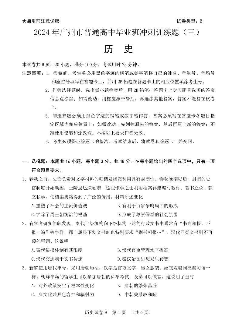 2024年广州市普通高中毕业班冲刺训练题（三）第1页