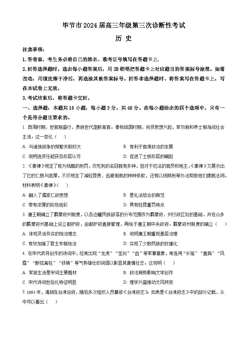 2024毕节高三下学期三模试题历史含解析第1页