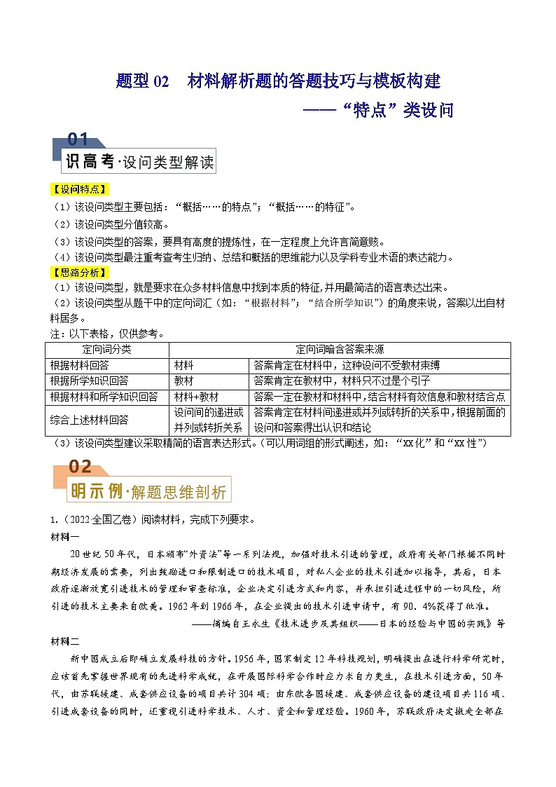 新高考历史二轮复习解题技巧 题型02 材料题——“特点”类设问（含解析）第1页