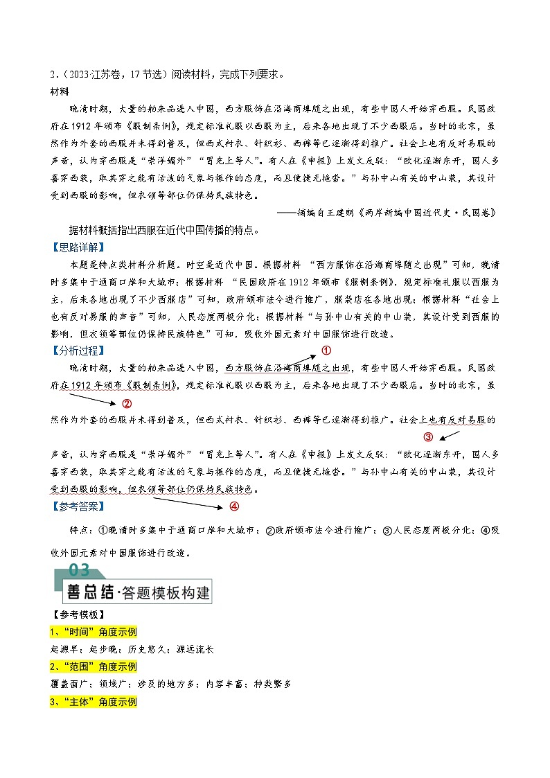 新高考历史二轮复习解题技巧 题型02 材料题——“特点”类设问（含解析）第3页