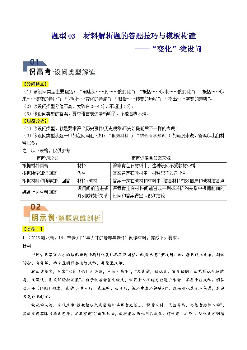 新高考历史二轮复习解题技巧 题型03 材料解析题——“变化”类设问（含解析）01
