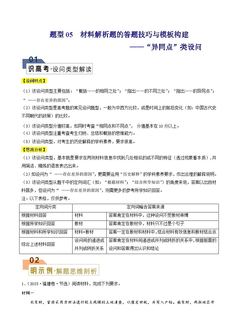 新高考历史二轮复习解题技巧 题型05 材料解析题——“异同点”类设问（含解析）01