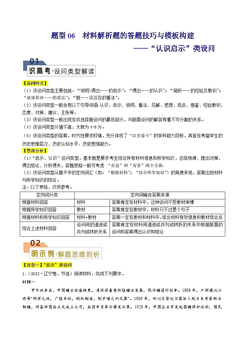 新高考历史二轮复习解题技巧 题型06 材料解析题——“启示认识”类设问（含解析）01