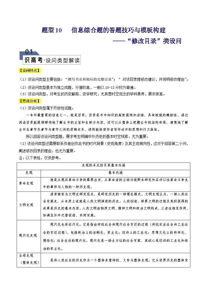 新高考历史二轮复习解题技巧 题型10 “修改目录”类设问（含解析）第1页