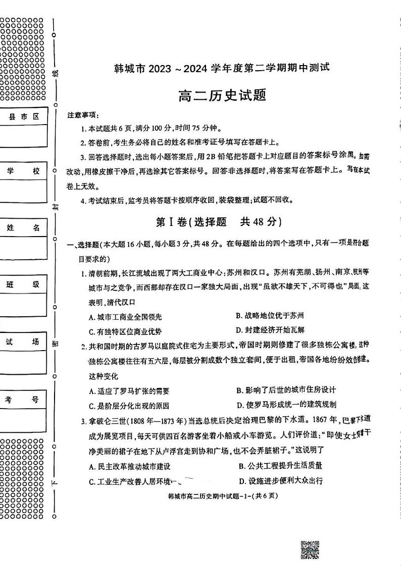 历史-陕西省韩城市2023~2024学年度高二下学期期中测试01