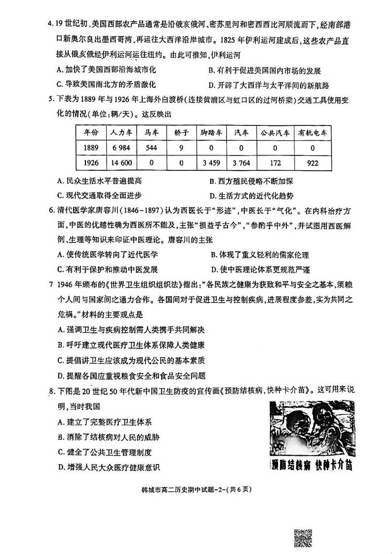历史-陕西省韩城市2023~2024学年度高二下学期期中测试02