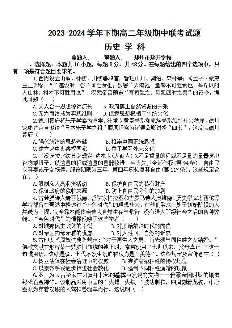 历史-郑州十校联考2023-2024学年高二下学期期中考试题01