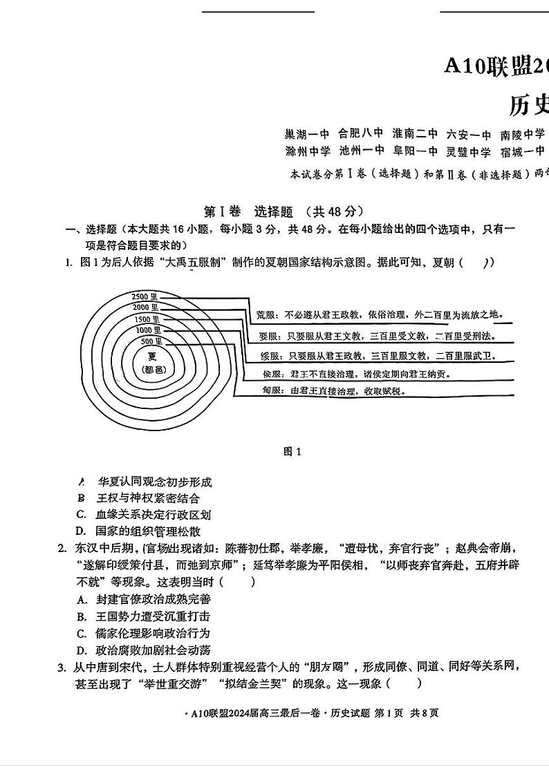 安徽省1号卷A10联盟2024届高三最后一卷历史试题01