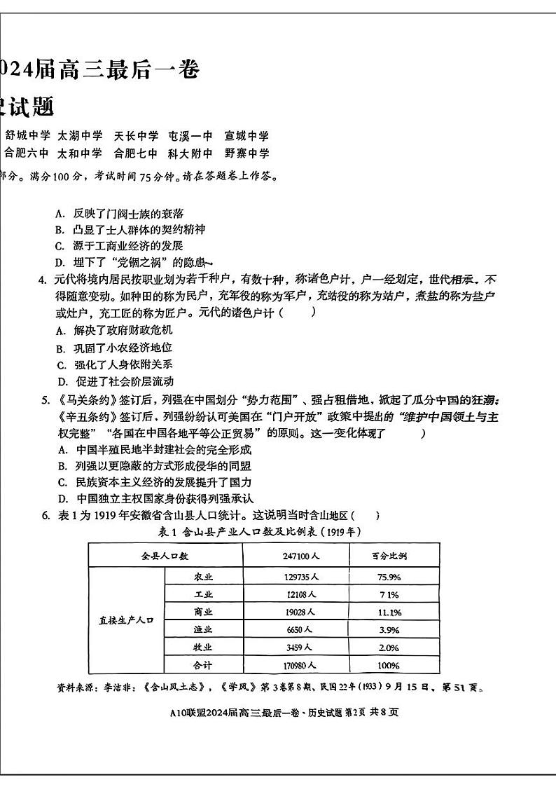 安徽省1号卷A10联盟2024届高三最后一卷历史试题02