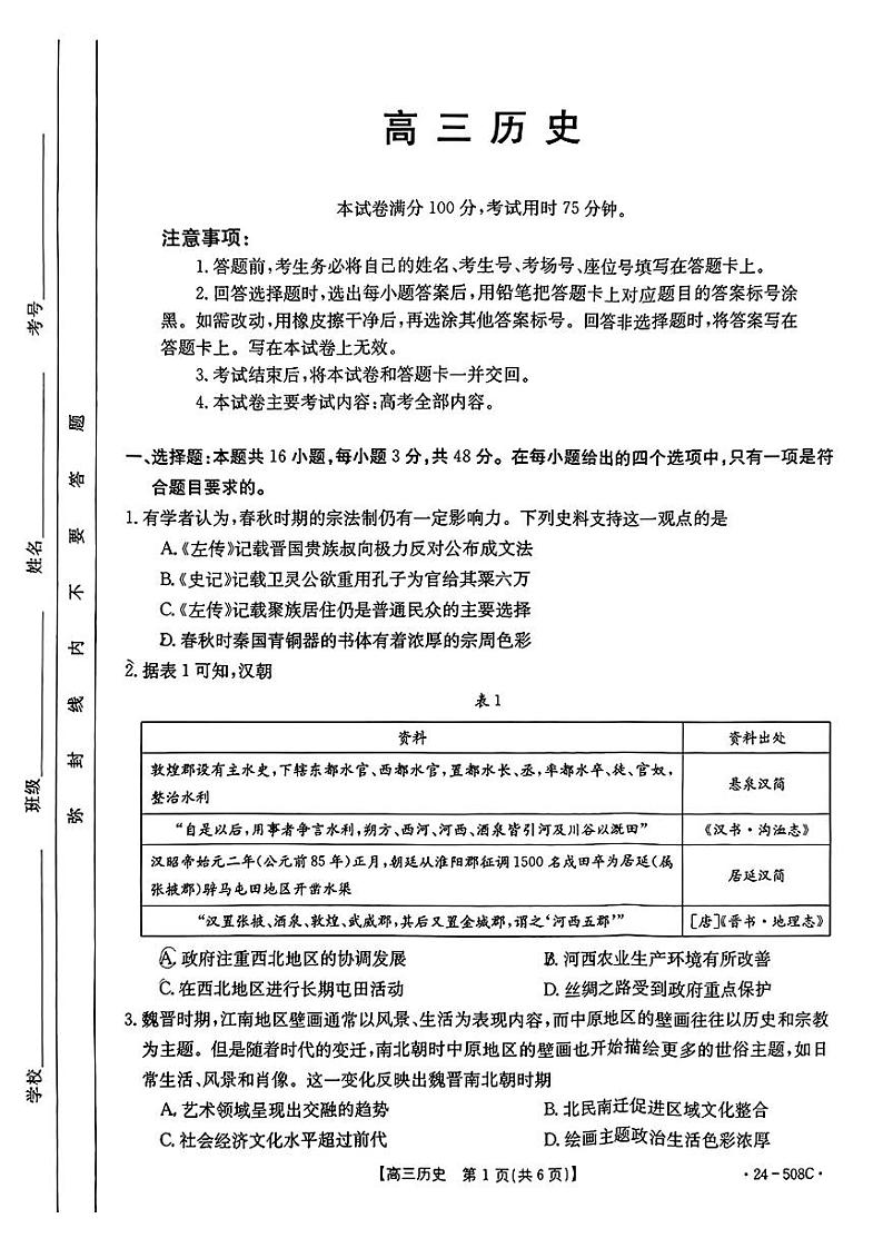 广东省金太阳2024年(届)高三年级下学期5月联考历史试题01