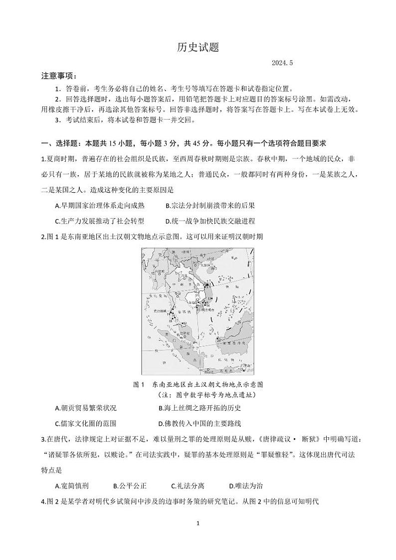 （文字版）山东中学联盟2024年高考考前热身押题卷 历史 第1页