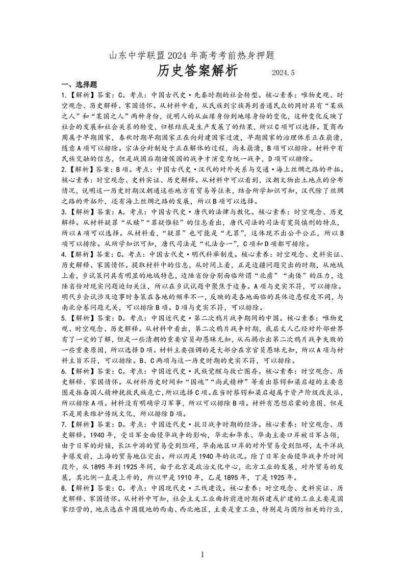 山东中学联盟2024年高考考前热身押题 历史答案解析第1页