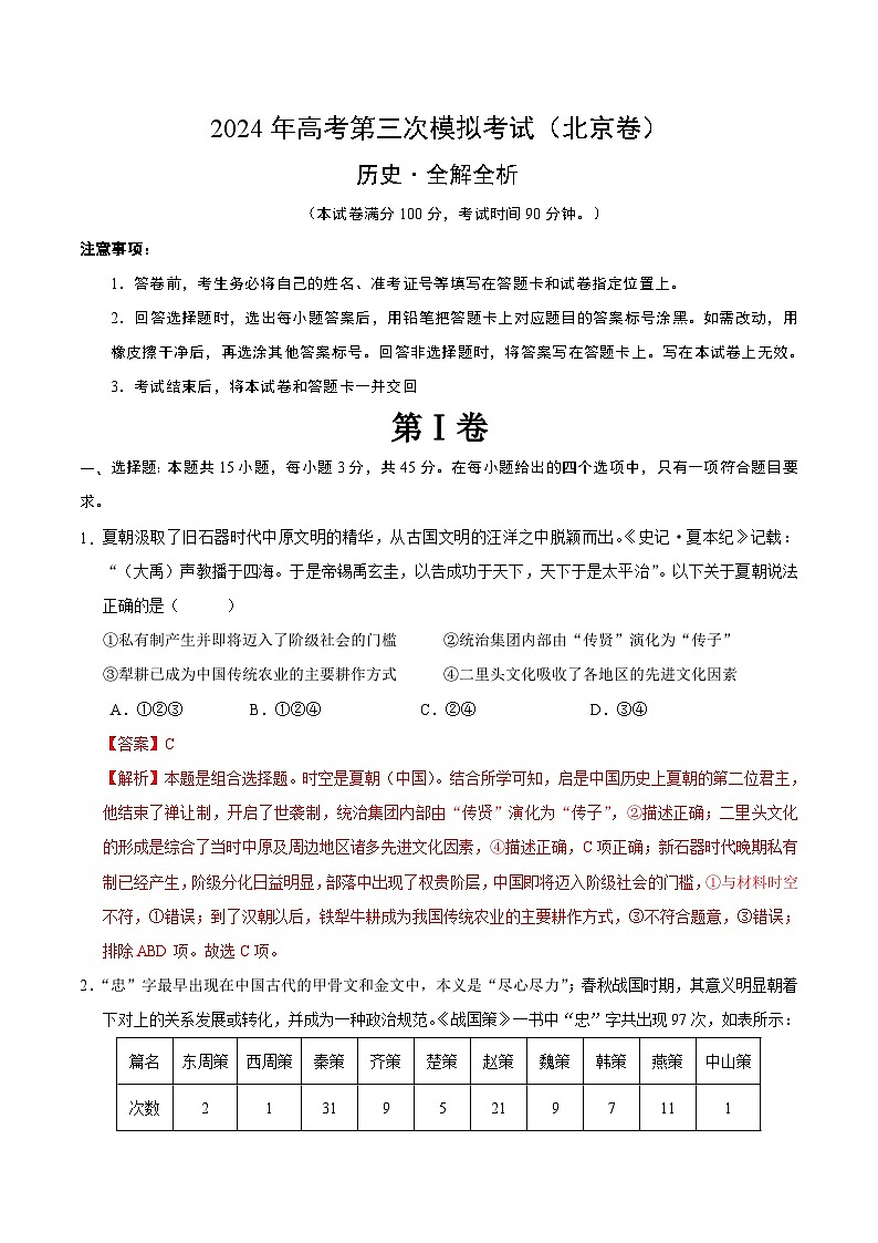 2024年高考第三次模拟考试题：历史（北京卷）（解析版）第1页