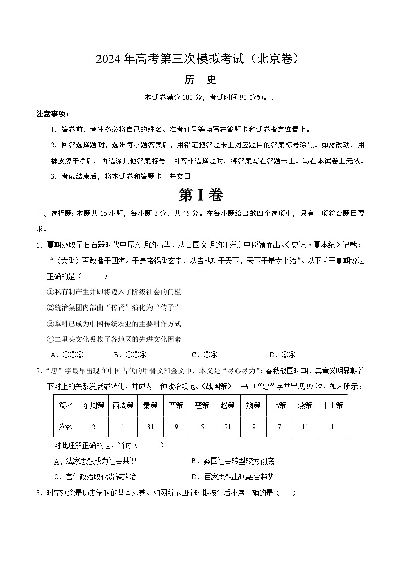 2024年高考第三次模拟考试题：历史（北京卷）（考试版）第1页