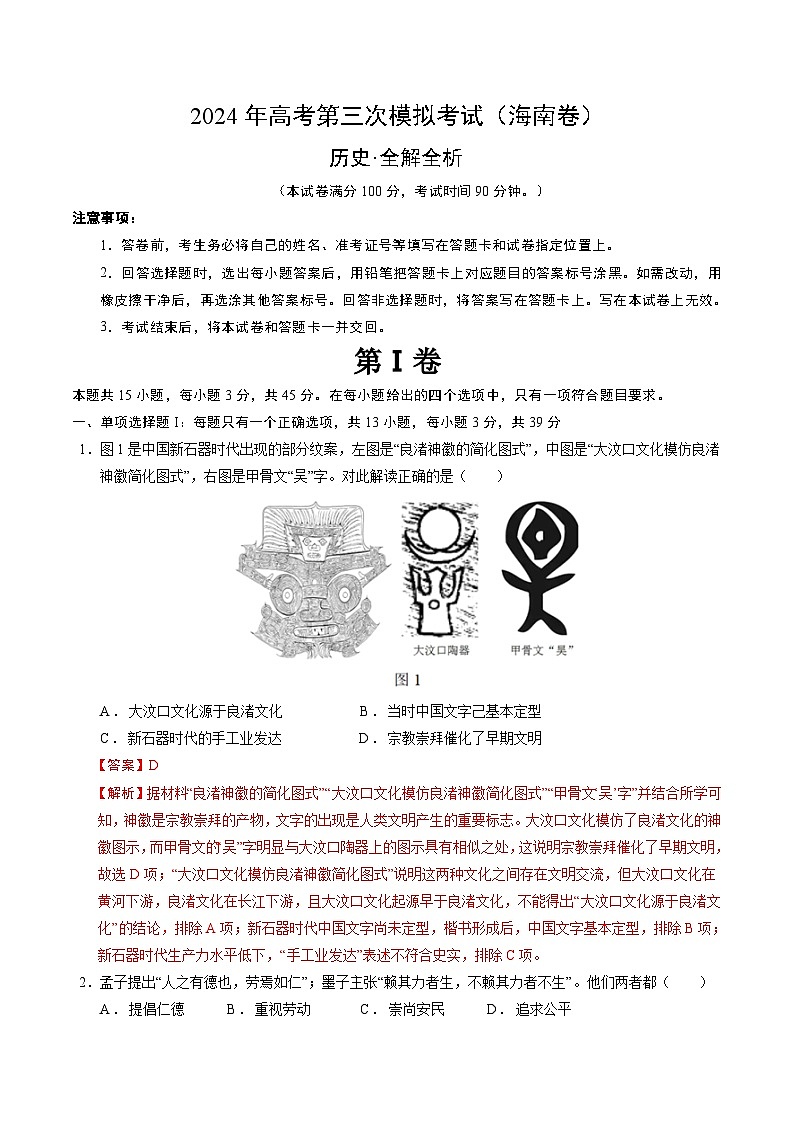 2024年高考第三次模拟考试题：历史（海南卷）（解析版）第1页