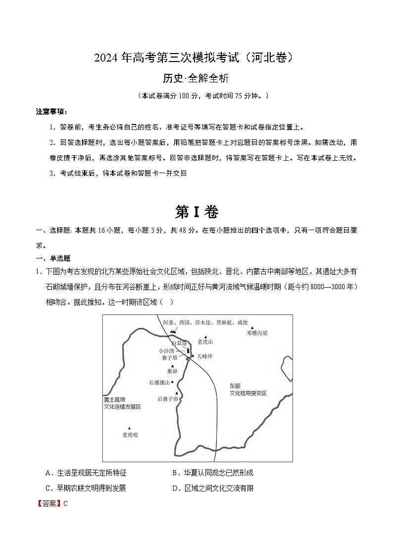2024年高考第三次模拟考试题：历史（河北卷）（解析版）01