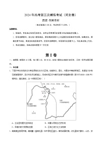 2024年高考第三次模拟考试题：历史（河北卷）（考试版）