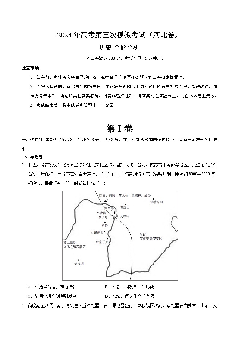 2024年高考第三次模拟考试题：历史（河北卷）（考试版）第1页
