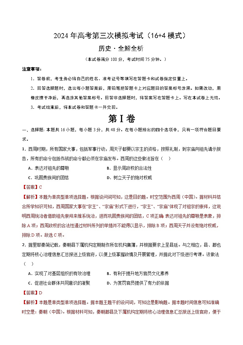 2024年高考第三次模拟考试题：历史（七省新高考卷02，16+4模式）（解析版）01