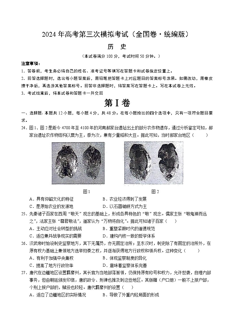 2024年高考第三次模拟考试题：历史（全国卷·统编版）（考试版）01