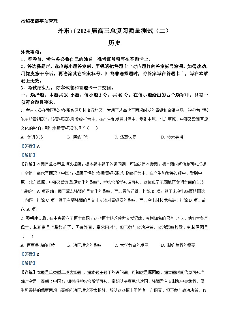 2024届辽宁省丹东市高三总复习质量测试历史试卷（二）（解析版）第1页