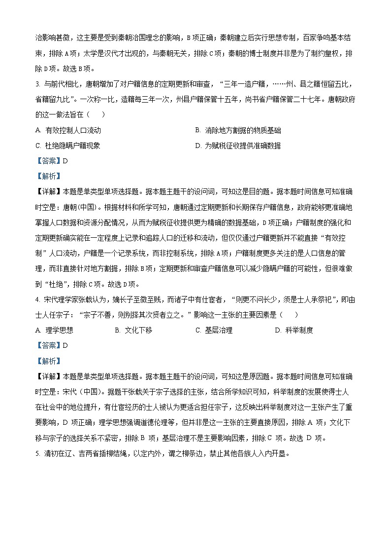 2024届辽宁省丹东市高三总复习质量测试历史试卷（二）（解析版）第2页