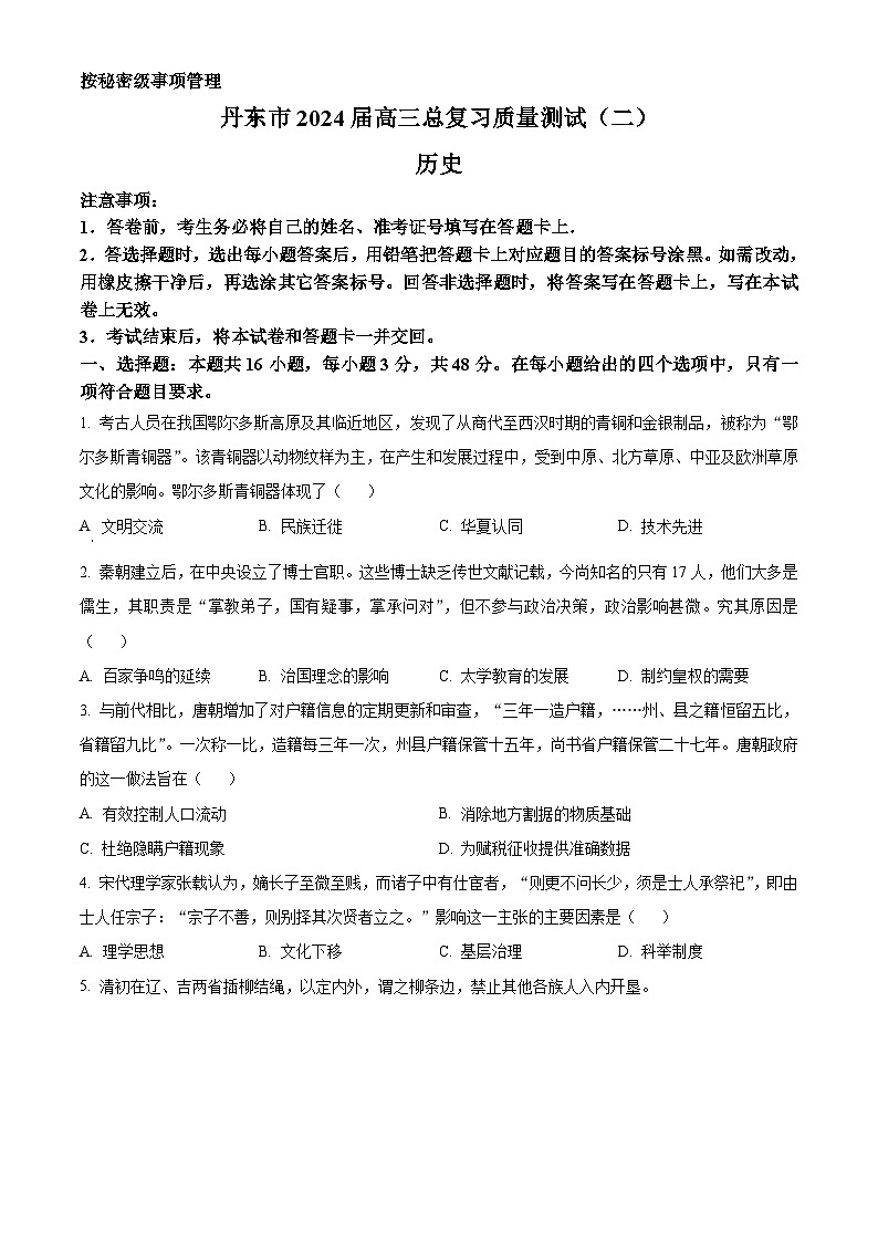 2024届辽宁省丹东市高三总复习质量测试历史试卷（二）（原卷版）第1页