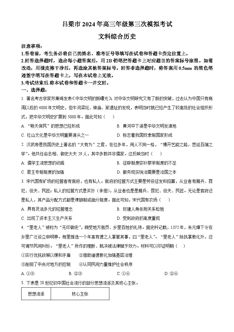 2024届山西省吕梁市高三下学期三模考试文科综合试题-高中历史（原卷版+解析版）01