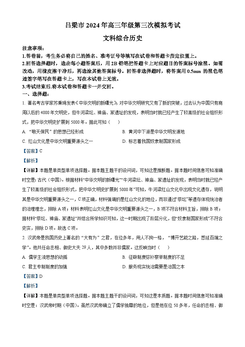 2024届山西省吕梁市高三下学期三模考试文科综合试题-高中历史（原卷版+解析版）01