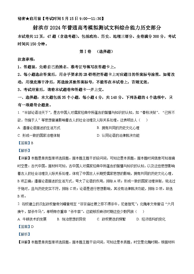 2024届四川省射洪市高三下学期5月高考模拟文综试题-高中历史（解析版）第1页