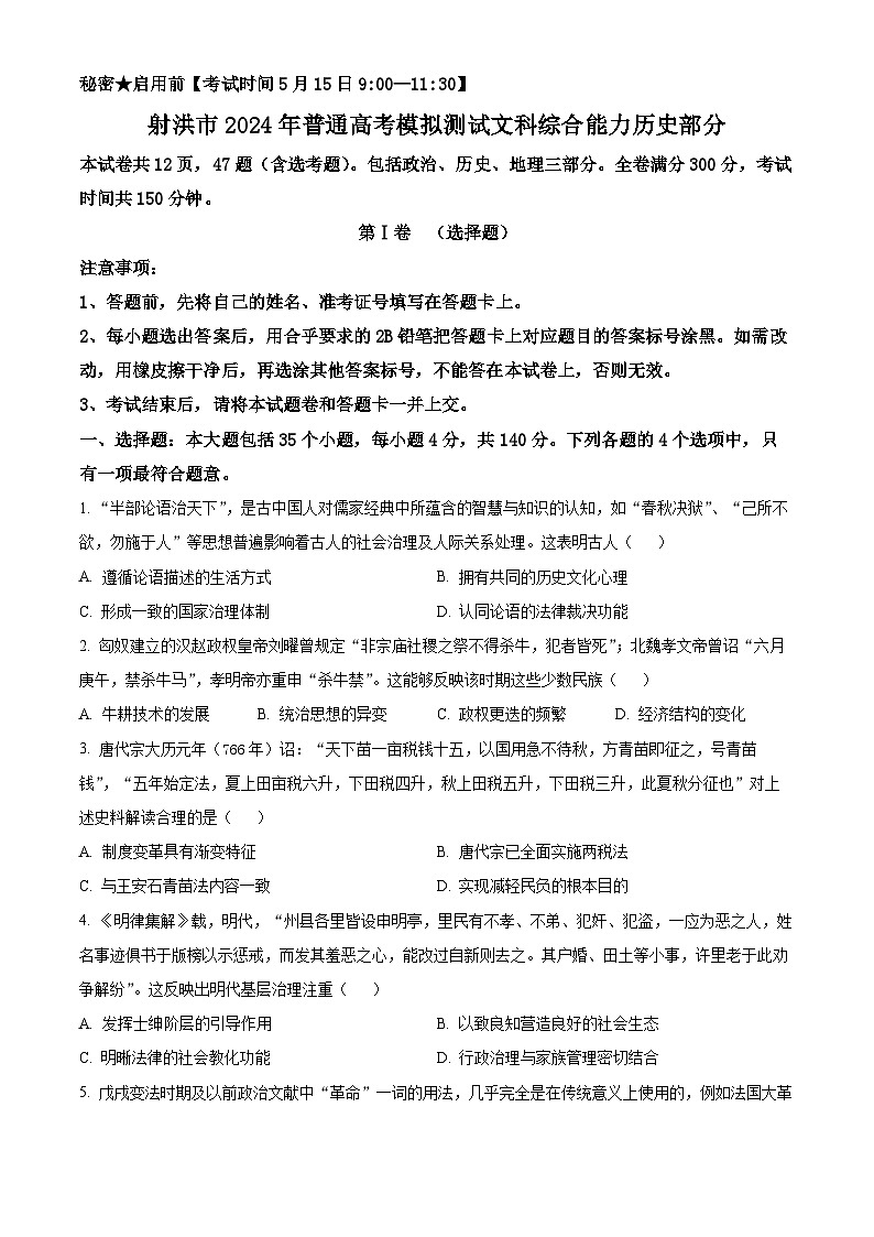 2024届四川省射洪市高三下学期5月高考模拟文综试题-高中历史（原卷版）第1页