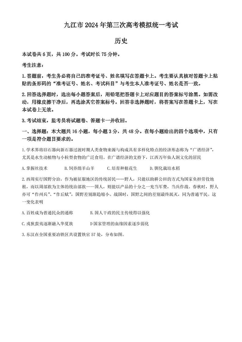 2024届江西省九江市高三下学期第三次统一模拟考试历史试题+答案第1页