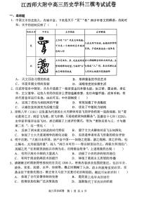 2024届江西省南昌市江西师范大学附属中学高三下学期三模考试历史试题