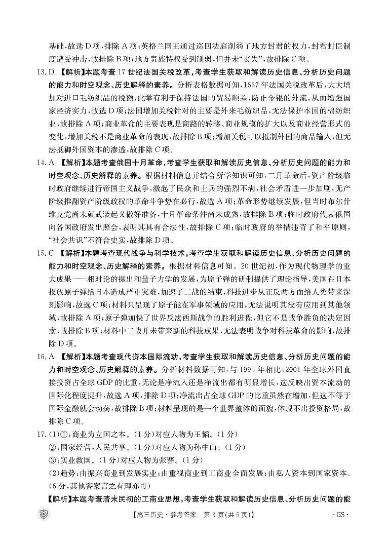 2024金太阳百万金太阳高三下学期5月大联考（盾牌眼）历史试题03