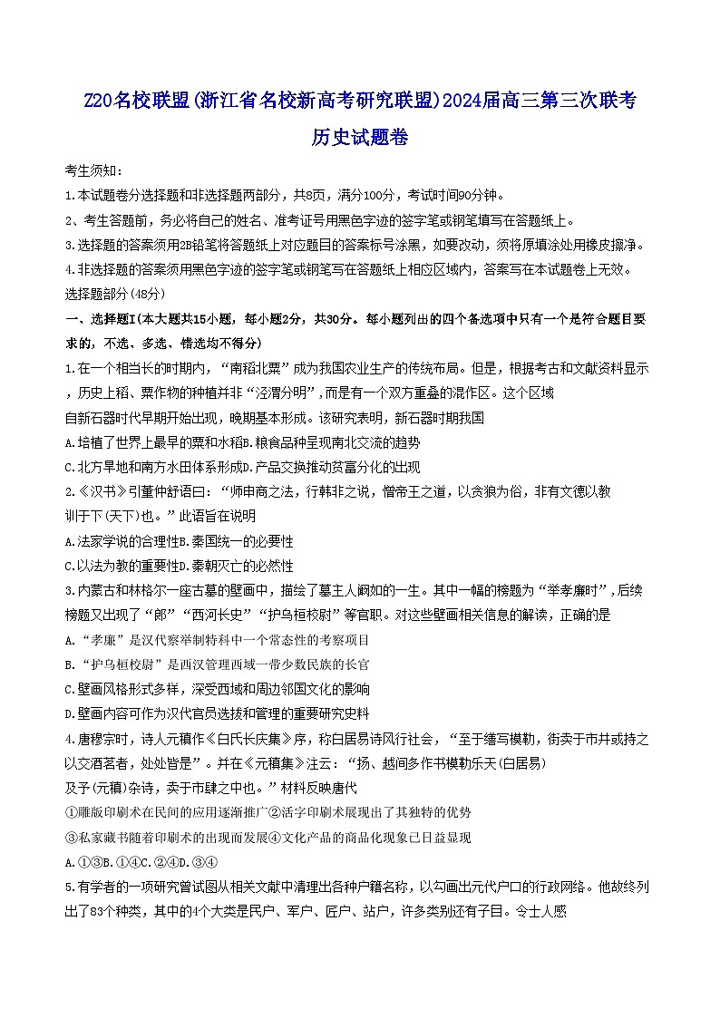 浙江省名校新高考研究联盟（Z20名校联盟）2024届高三下学期三模历史试题（Word版附解析）01