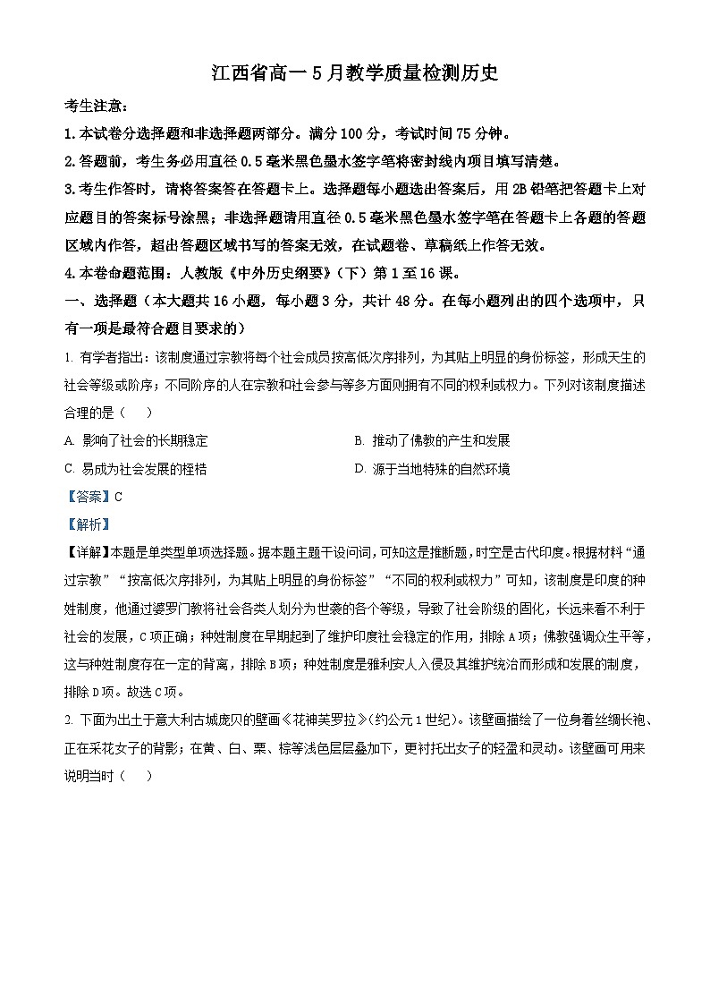 江西省九师联盟2023-2024学年高一下学期5月教学质量检测历史试卷（解析版）第1页