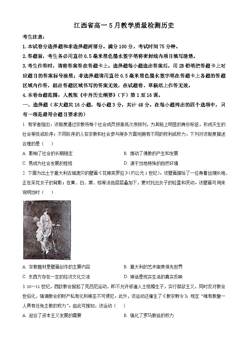 江西省九师联盟2023-2024学年高一下学期5月教学质量检测历史试卷（原卷版）第1页