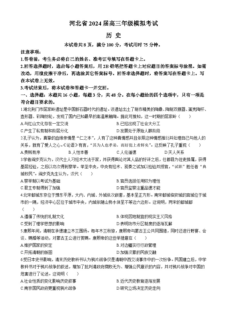 河北省邯郸市部分示范性高中2024届高三下学期三模历史试题（Word版附解析）01