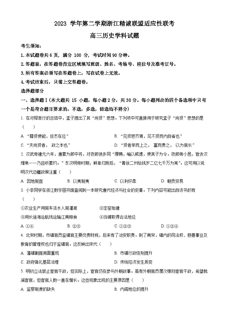 2024届浙江省精诚联盟高三下学期适应性联考（三模）历史试题 Word版无答案第1页