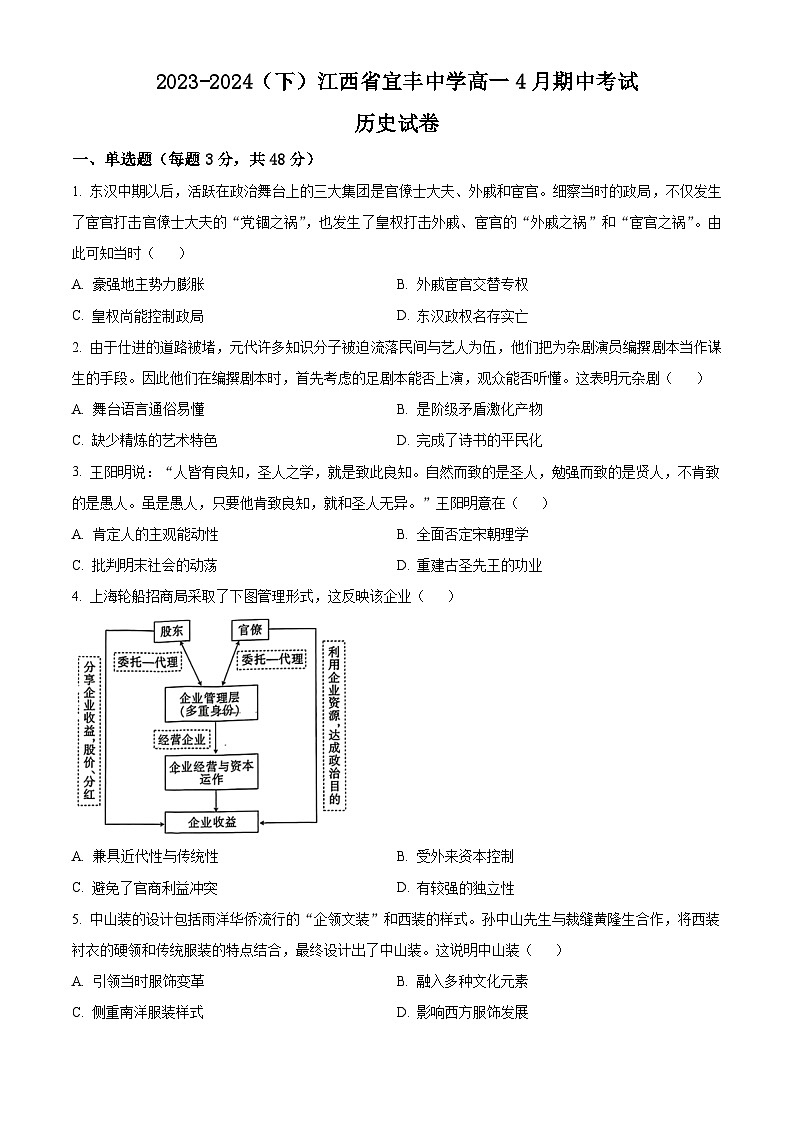 江西省宜春市宜丰中学2023-2024学年高一下学期4月期中考试历史试卷（Word版附解析）01