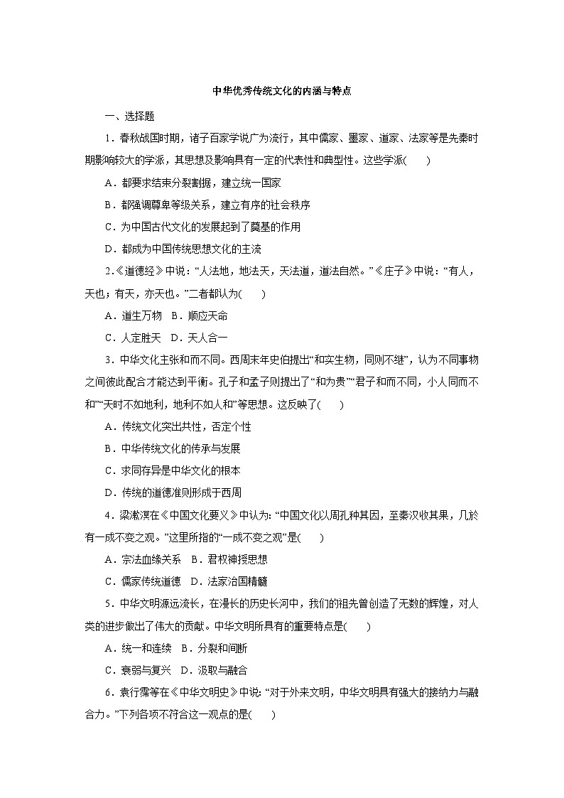 第1课 中华优秀传统文化的内涵与特点习题第1页