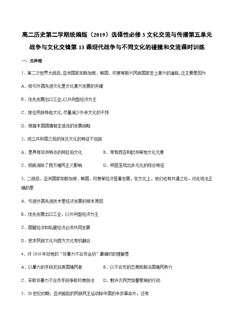 第13课 现代战争与不同文化的碰撞和交流试题01