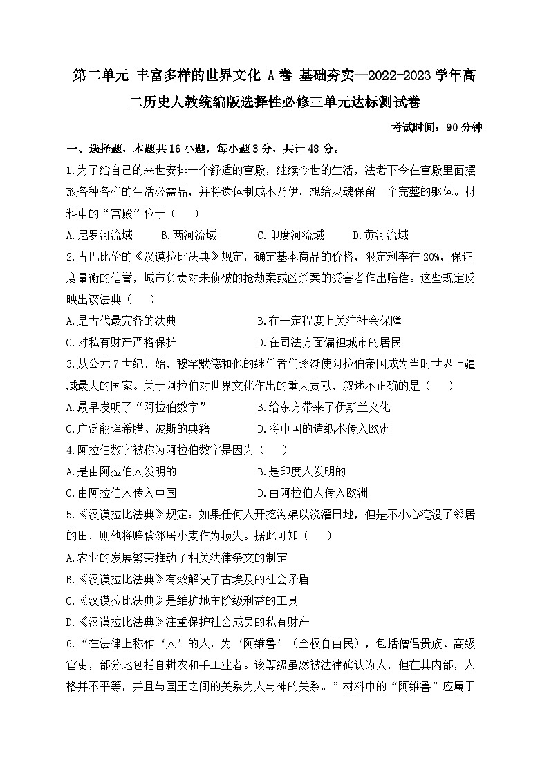 第二单元 丰富多样的世界文化 A卷 基础夯实单元测试01